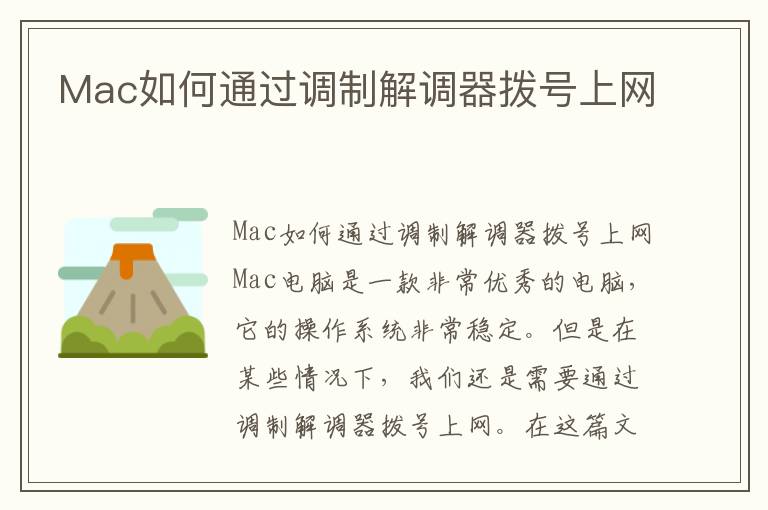 Mac如何通过调制解调器拨号上网