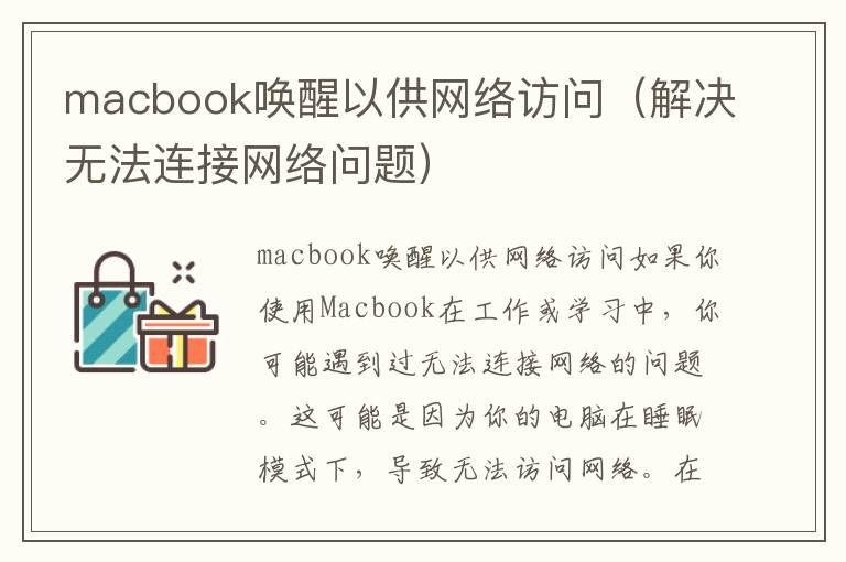 macbook唤醒以供网络访问（解决无法连接网络问题）