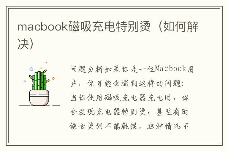 macbook磁吸充电特别烫（如何解决）