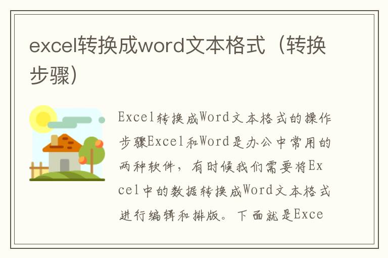 excel转换成word文本格式（转换步骤）