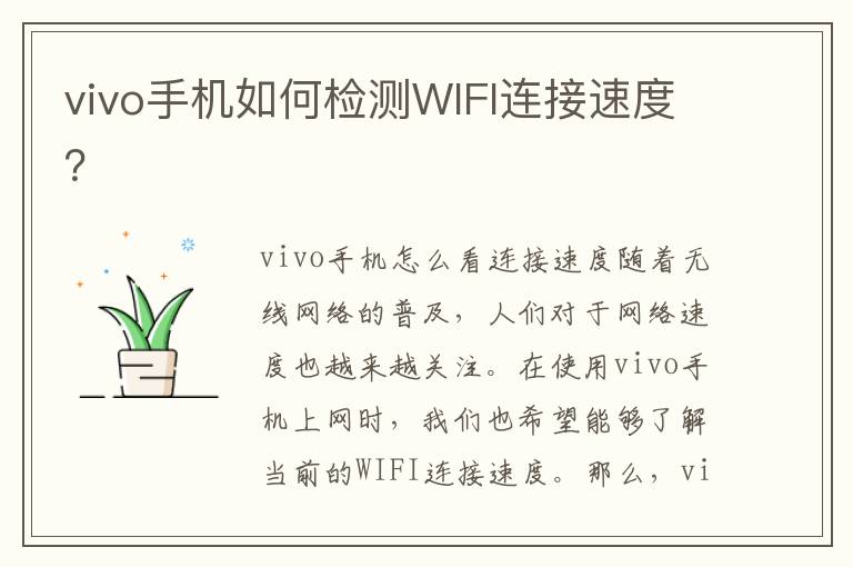 vivo手机如何检测WIFI连接速度？