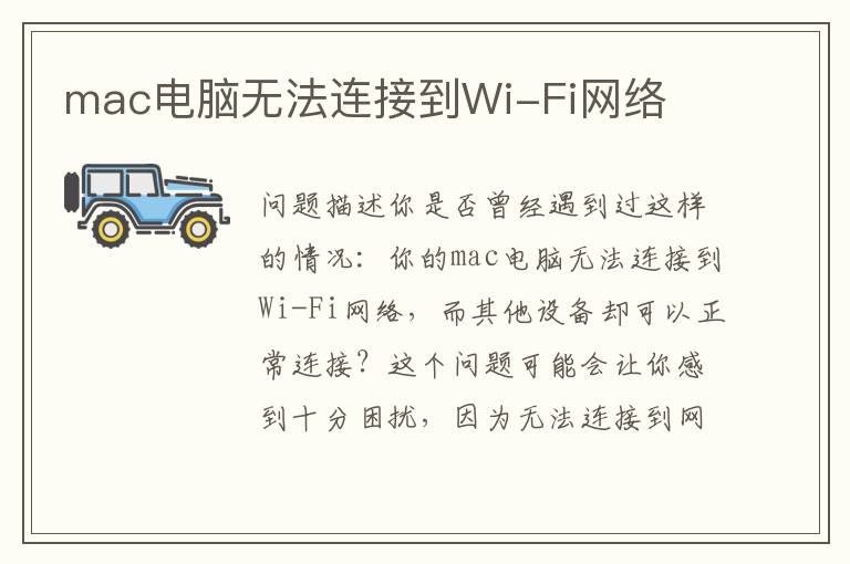 mac电脑无法连接到Wi-Fi网络