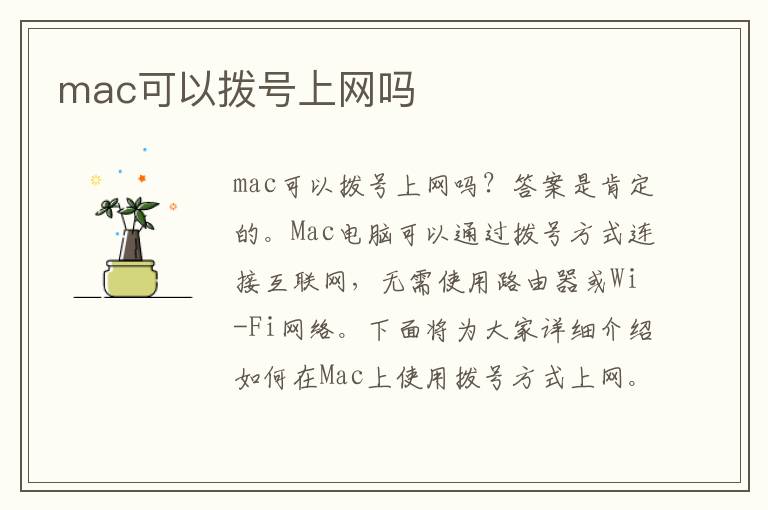 mac可以拨号上网吗