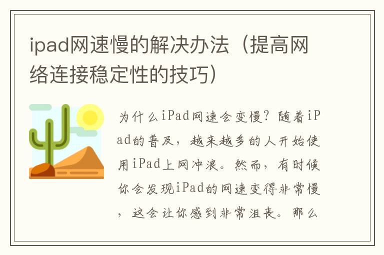 ipad网速慢的解决办法（提高网络连接稳定性的技巧）