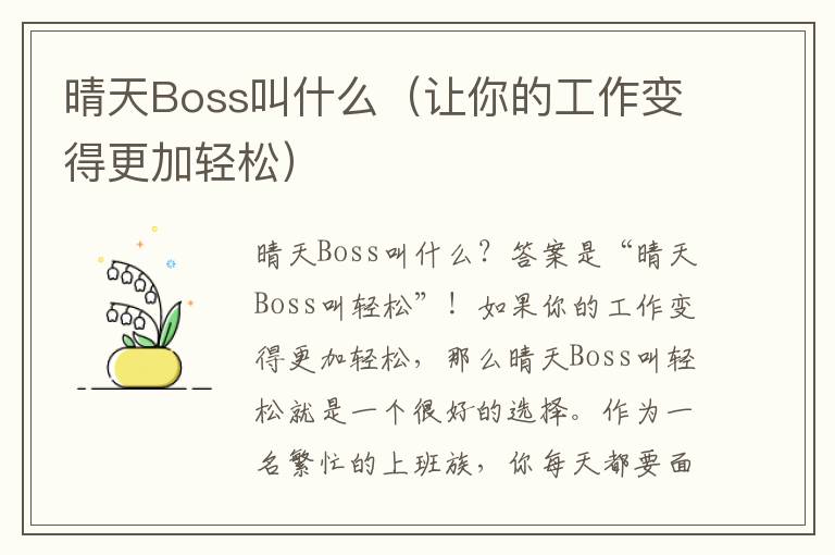 晴天Boss叫什么（让你的工作变得更加轻松）