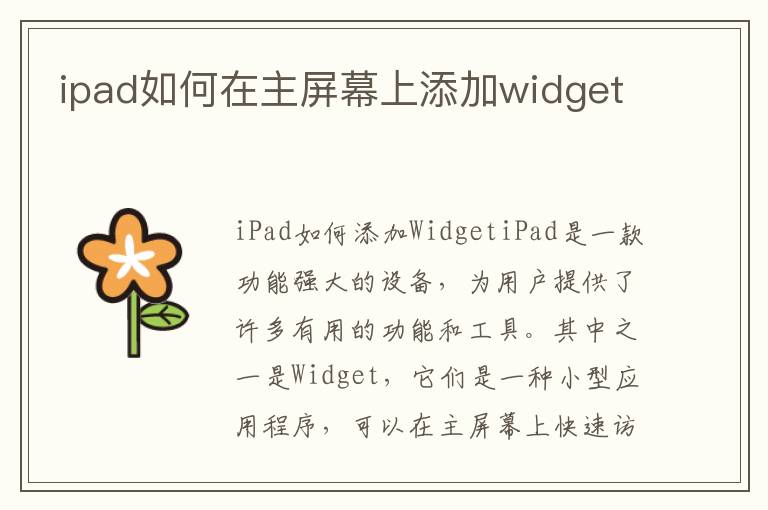 ipad如何在主屏幕上添加widget