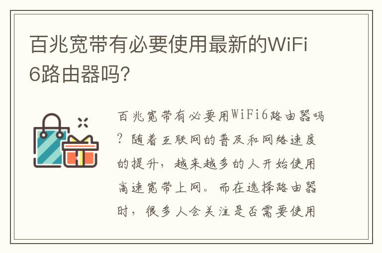 百兆宽带有必要使用最新的WiFi6路由器吗？