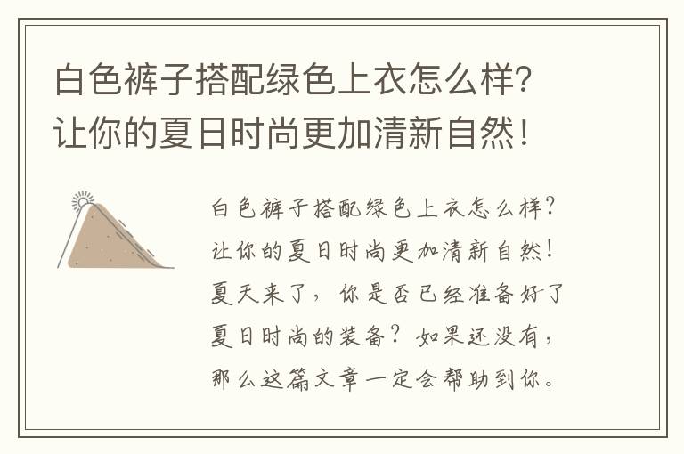 白色裤子搭配绿色上衣怎么样？让你的夏日时尚更加清新自然！