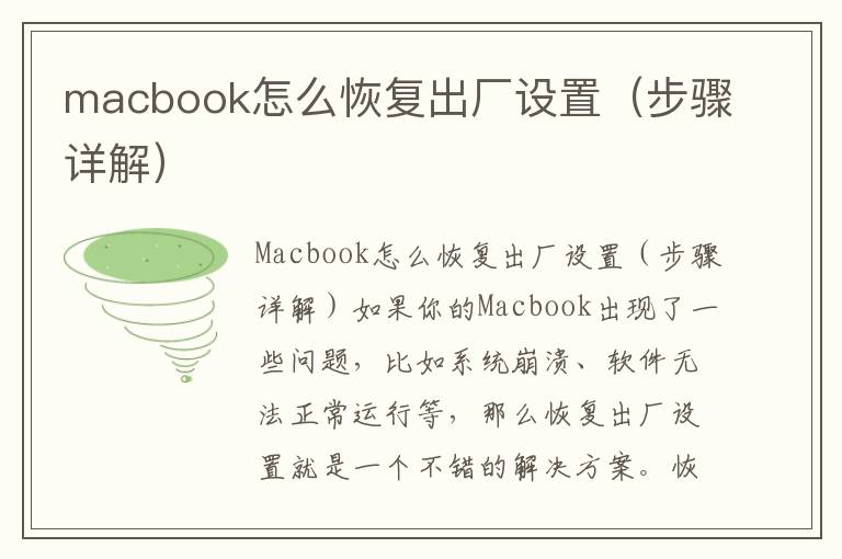 macbook怎么恢复出厂设置（步骤详解）