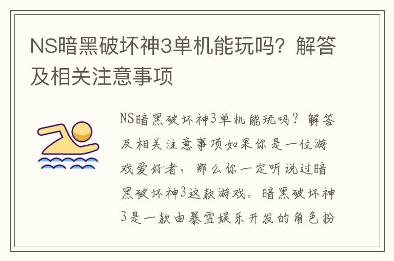 NS暗黑破坏神3单机能玩吗？解答及相关注意事项