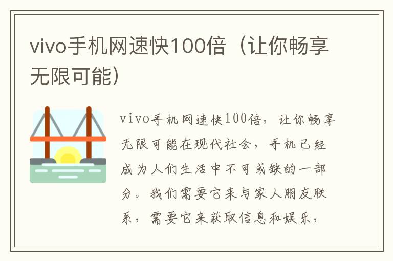 vivo手机网速快100倍（让你畅享无限可能）