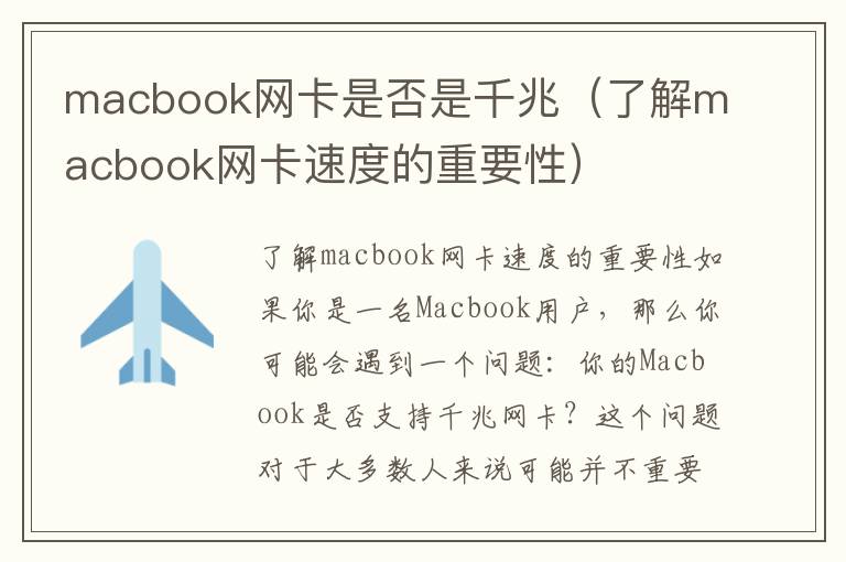 macbook网卡是否是千兆（了解macbook网卡速度的重要性）