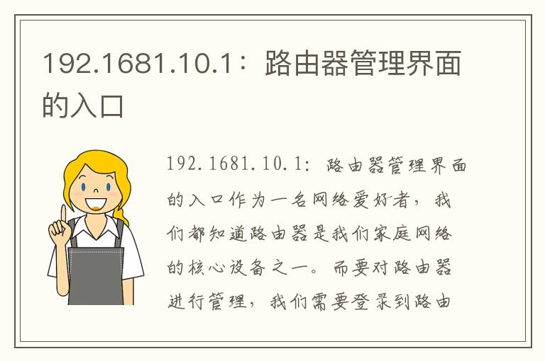 192.1681.10.1：路由器管理界面的入口