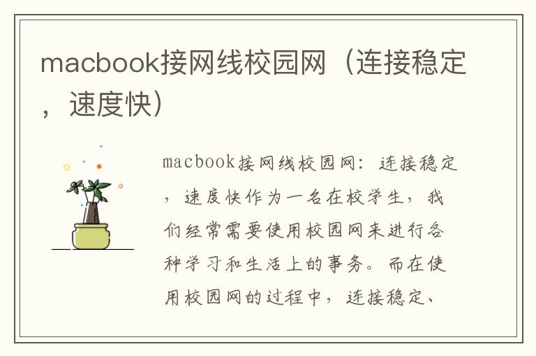 macbook接网线校园网（连接稳定，速度快）