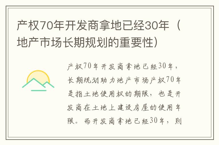 产权70年开发商拿地已经30年（地产市场长期规划的重要性）