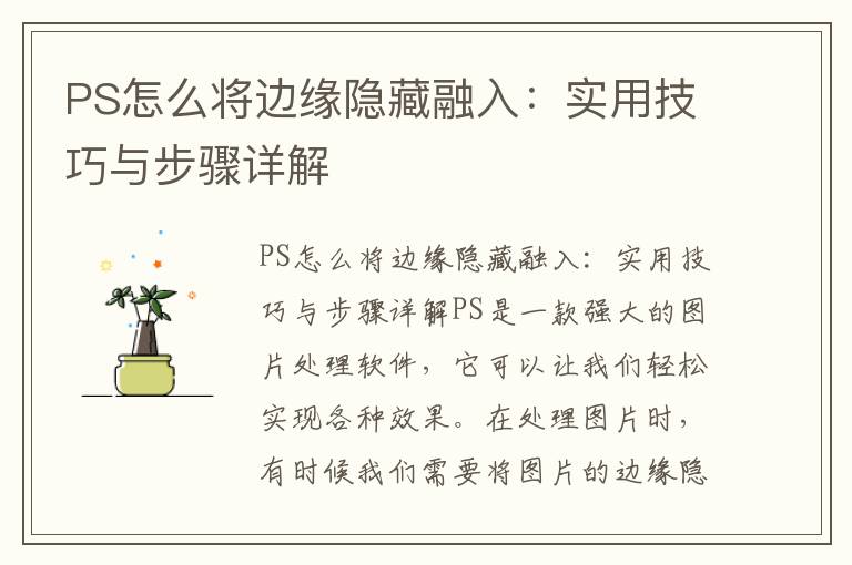 PS怎么将边缘隐藏融入：实用技巧与步骤详解