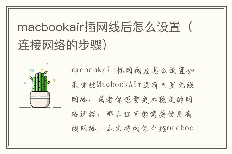 macbookair插网线后怎么设置（连接网络的步骤）