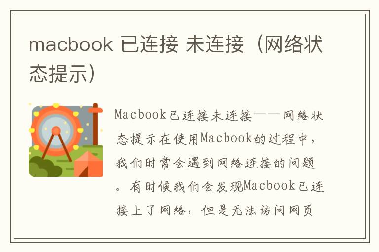 macbook 已连接 未连接（网络状态提示）