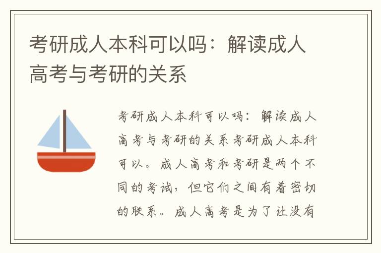 考研成人本科可以吗：解读成人高考与考研的关系