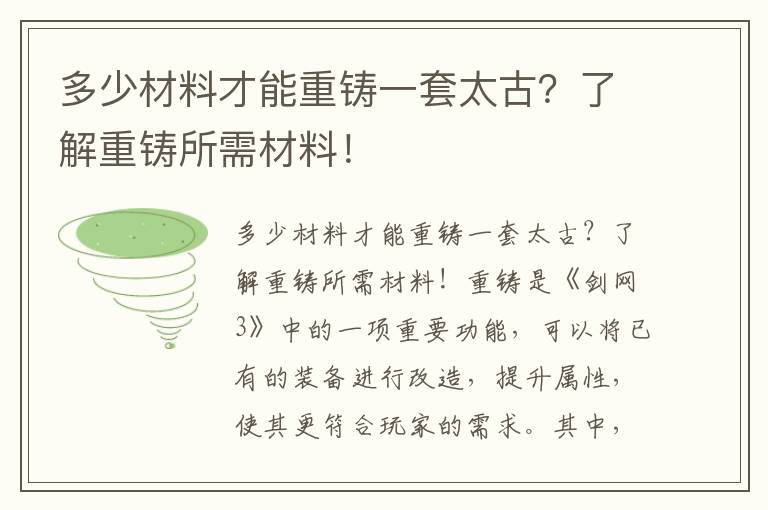 多少材料才能重铸一套太古？了解重铸所需材料！