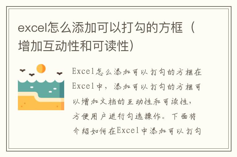 excel怎么添加可以打勾的方框（增加互动性和可读性）