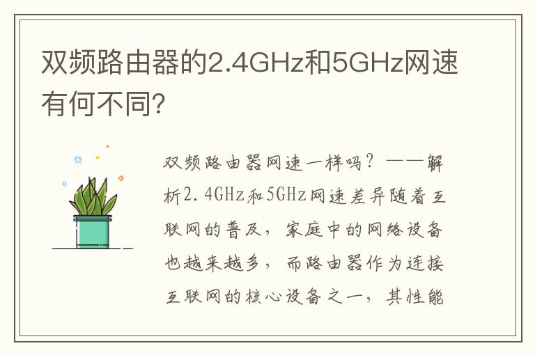 双频路由器的2.4GHz和5GHz网速有何不同？