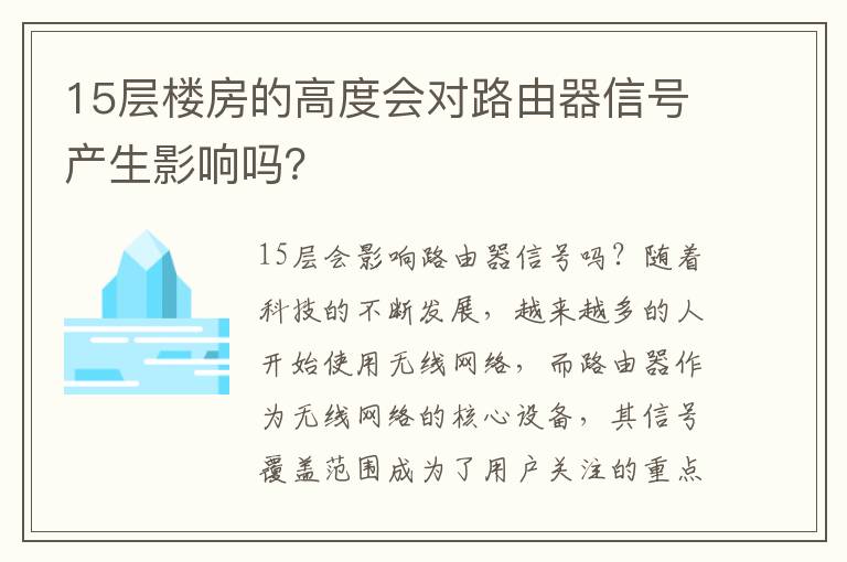 15层楼房的高度会对路由器信号产生影响吗？