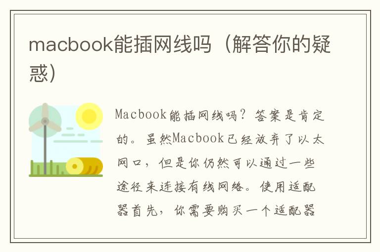 macbook能插网线吗（解答你的疑惑）