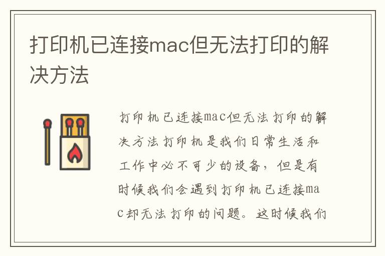 打印机已连接mac但无法打印的解决方法