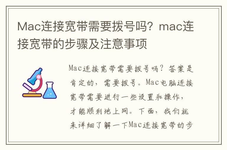 Mac连接宽带需要拨号吗？mac连接宽带的步骤及注意事项