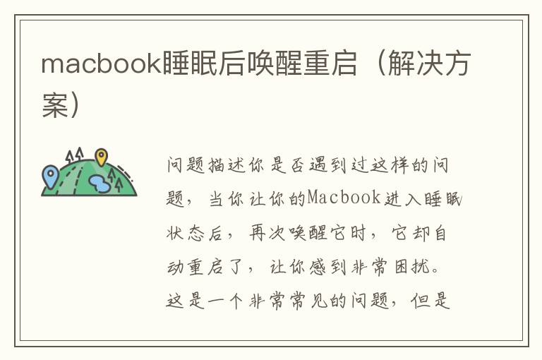 macbook睡眠后唤醒重启（解决方案）