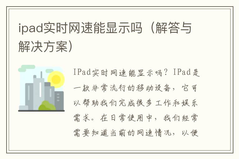 ipad实时网速能显示吗（解答与解决方案）