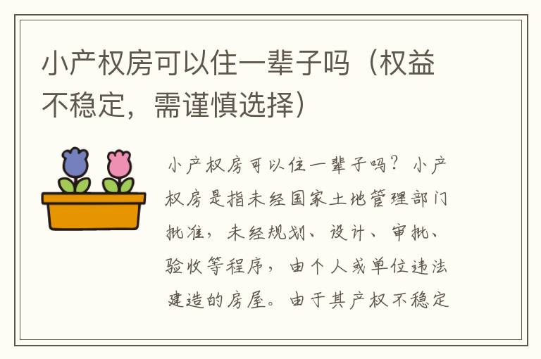 小产权房可以住一辈子吗（权益不稳定，需谨慎选择）