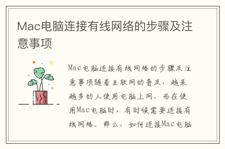 Mac电脑连接有线网络的步骤及注意事项