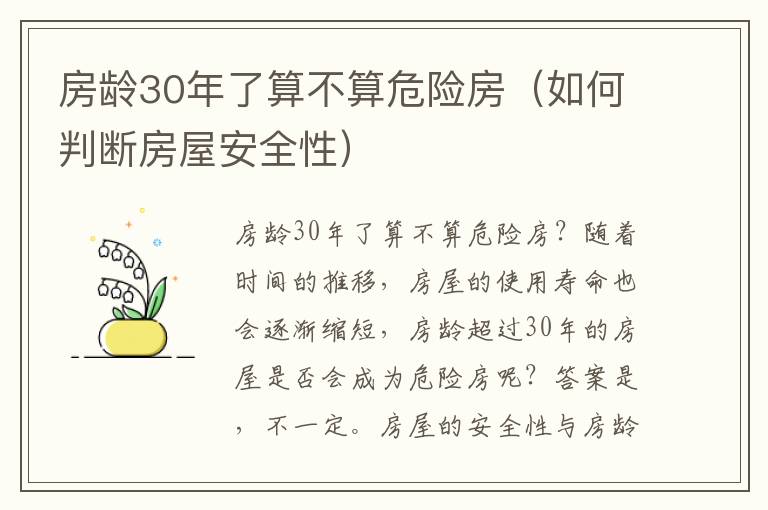 房龄30年了算不算危险房（如何判断房屋安全性）