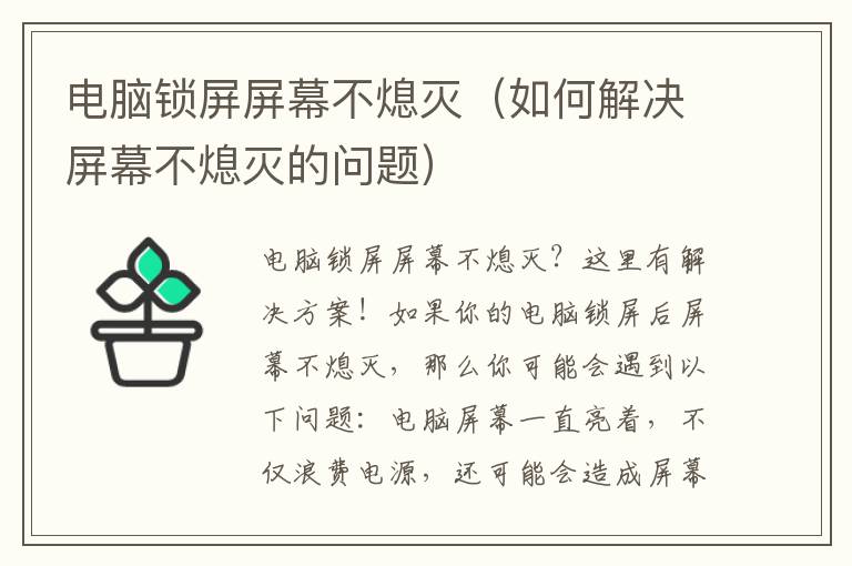 电脑锁屏屏幕不熄灭（如何解决屏幕不熄灭的问题）