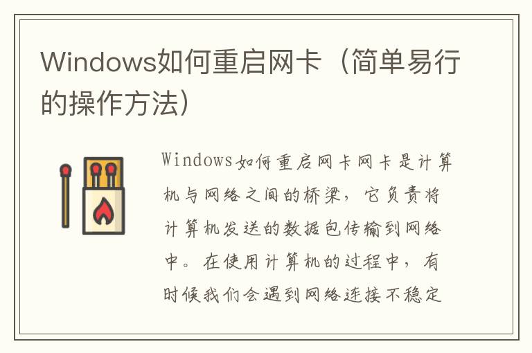 Windows如何重启网卡（简单易行的操作方法）