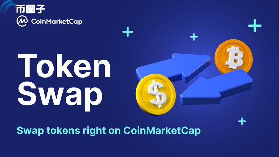 CoinMarketCap推出全新兑币功能 Uniswap成为第一个支持的交易所