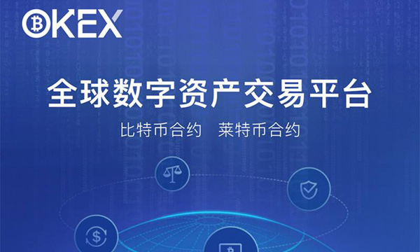 okex(okcoin国际版)合约交易平台怎么样