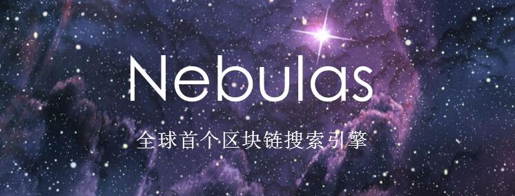 星云币（NAS）是什么？星云币官网、白皮书简介