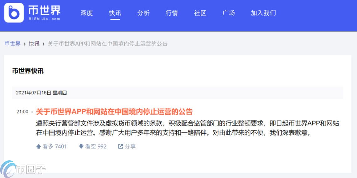 重磅！币圈媒体平台币世界宣布停止境内营运：配合央行监管