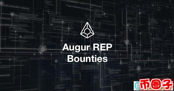 rep是什么币？augur rep币交易平台