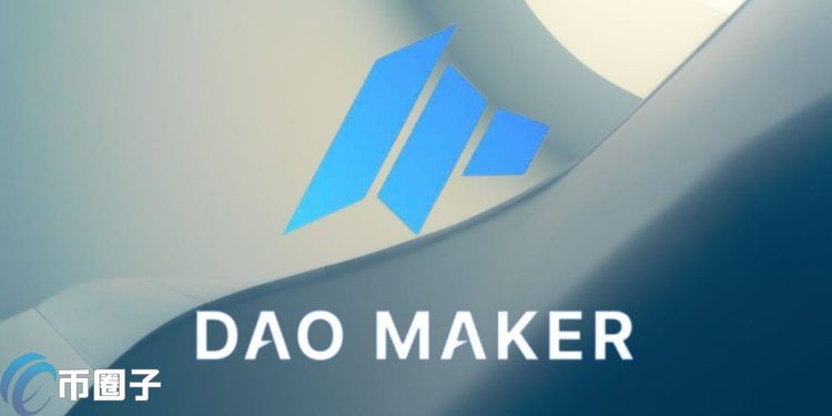 DeFi又遭攻击！DAO Maker被盗走700万美元 逾5千名用户遭殃