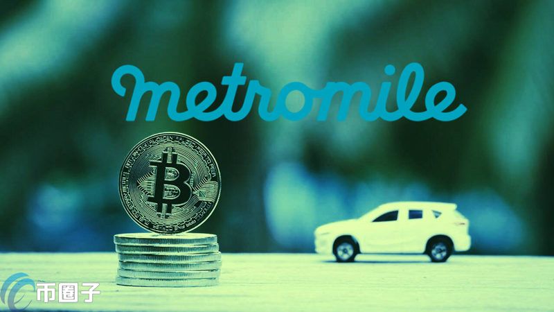 保险支持BTC支付！Metromile买百万美元比特币列资产负债表