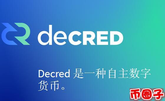 dcr币交易平台，decred dcr币价格