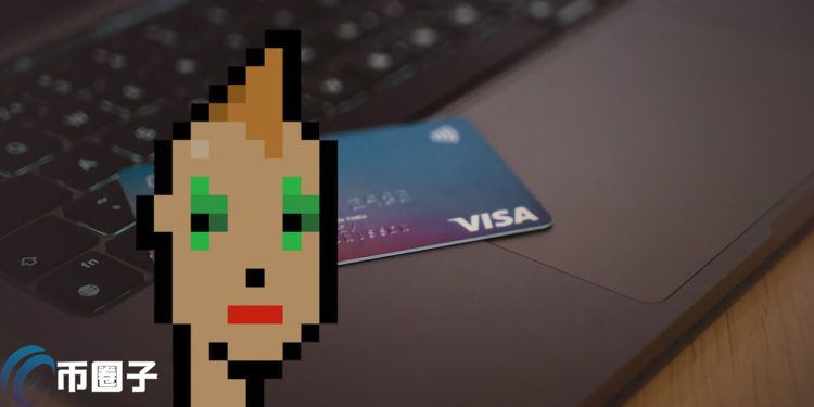 新时代降临！ VISA 15万美元买进CryptoPunk NFT：这只是开始