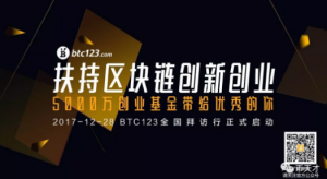 5000万创业基金给优秀的你！BTC123向全国区块链公司拜年啦！