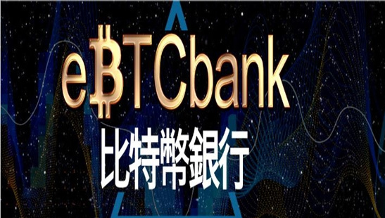 ebtcbank交易平台怎么样