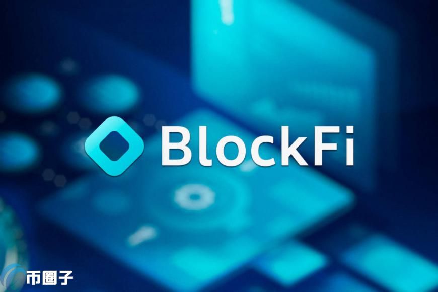 纽泽西州宽限BlockFi 禁止创建新利息账户BIA延后1个月生效