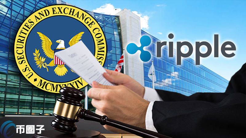 Ripple诉讼案反将一军？要求SEC揭露职员XRP持有信息